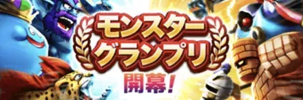 モンスターグランプリ最新情報