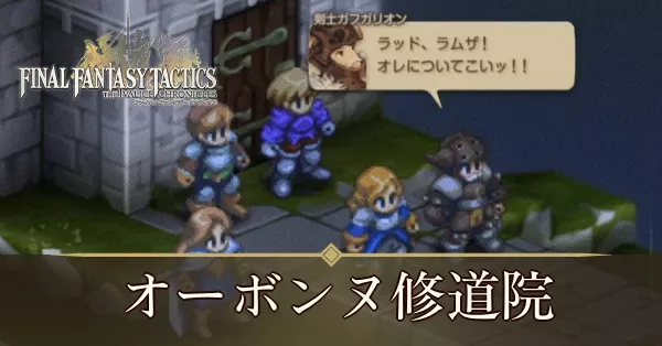 オーボンヌ修道院の攻略