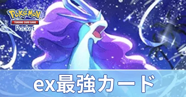 ex最強カード