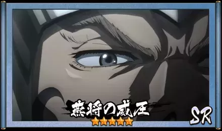 画像燕将の威圧