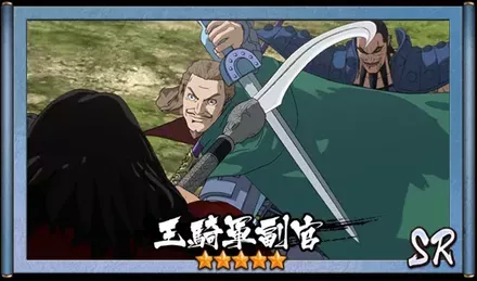 画像王騎軍副官