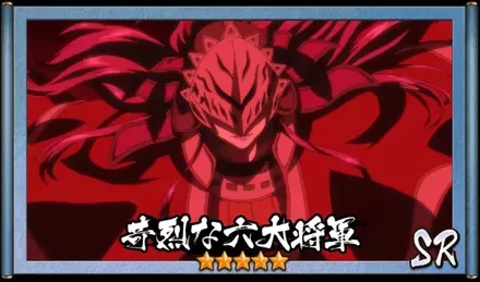 画像苛烈な六大将軍