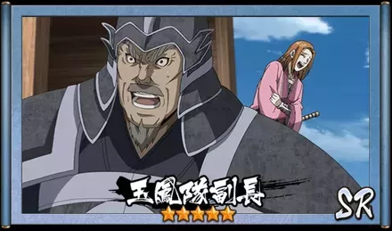 画像玉鳳隊副長