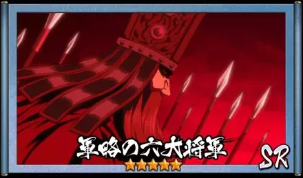 画像軍略の六大将軍