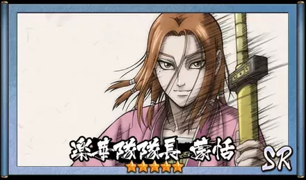 画像楽華隊隊長　蒙恬