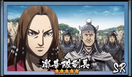 画像楽華隊副長