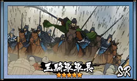 画像王騎軍軍長
