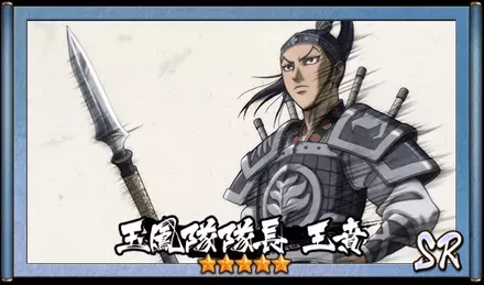 画像玉鳳隊隊長　王賁