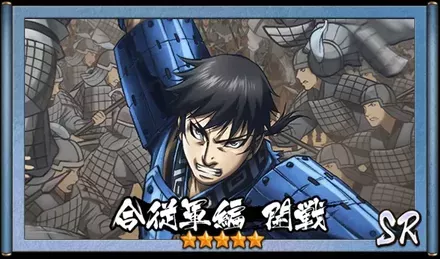 画像合従軍編　開戦