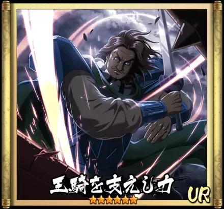 画像王騎を支えし力