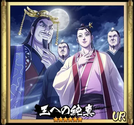 画像王への純真