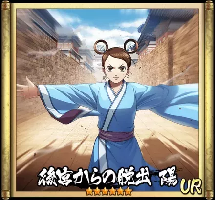 後宮からの脱出 陽