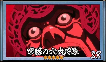 画像常勝の六大将軍