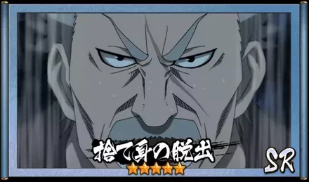 画像捨て身の脱出