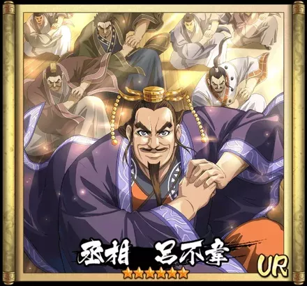 画像丞相　呂不韋