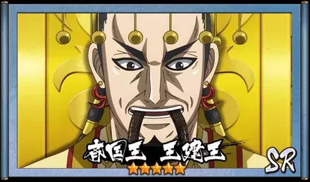 画像斉国王　王建王