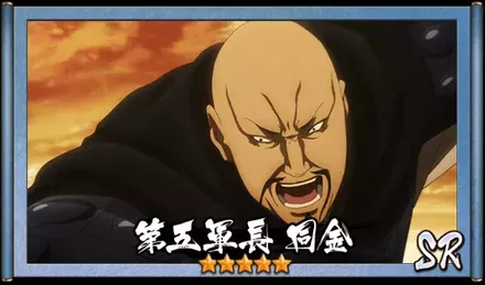 画像第五軍長　同金