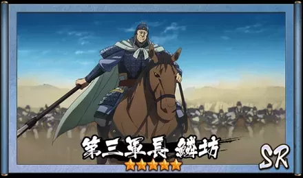 画像第三軍長　鱗坊