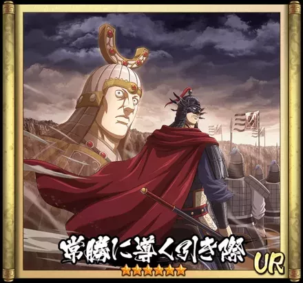 常勝に導く引き際