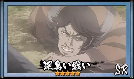 画像泥臭い戦い