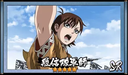 画像飛信隊軍師