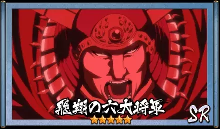 画像飛翔の六大将軍