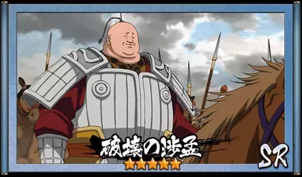 画像破壊の渉孟