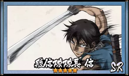 画像飛信隊隊長　信