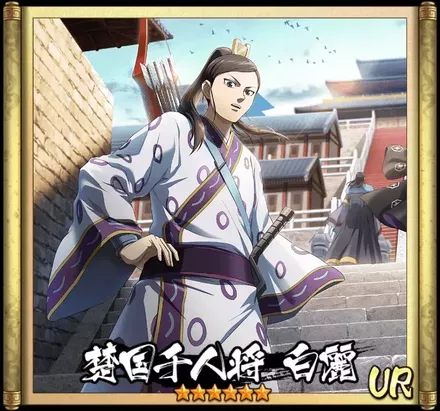 画像楚国千人将軍　白麗