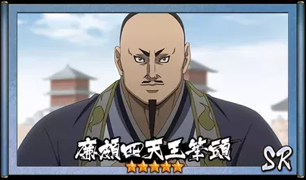 画像廉頗四天王筆頭