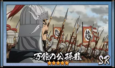 画像万能の公孫龍