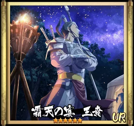 画像霜天の宴　王賁