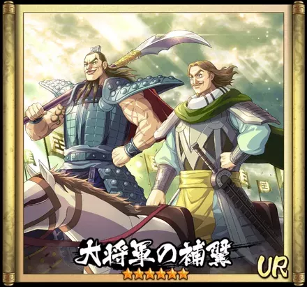 画像大将軍の補翼