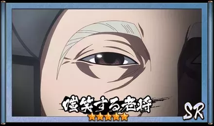 画像嗤笑する老将