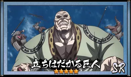 画像立ちはだかる巨人