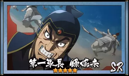 画像第一軍長　録嗚未