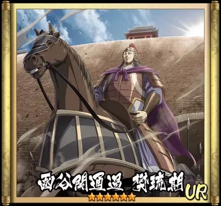 画像函谷関通過　樊琉期