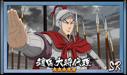 画像趙国大将代理