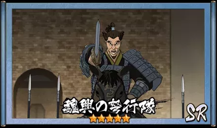 画像魏興の弩行隊