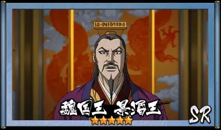 画像魏国王　景湣王