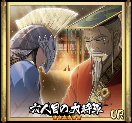 六人目の大将軍