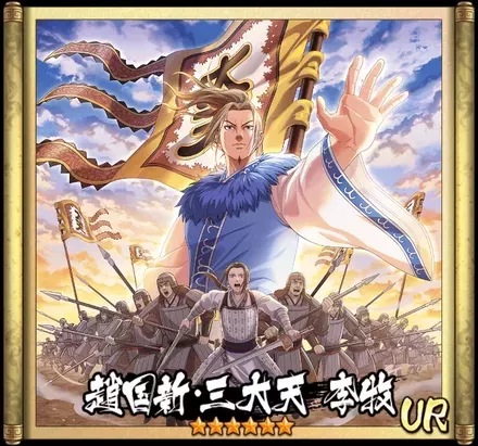 趙国新・三大天 李牧