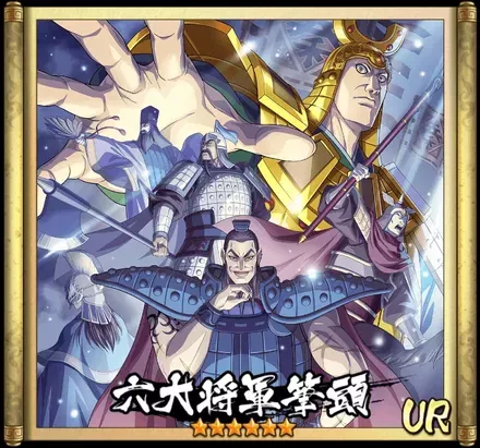 画像六大将軍筆頭