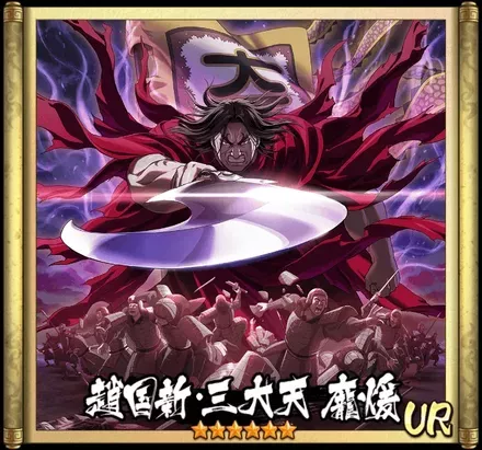 画像趙国新・三大天　龐煖