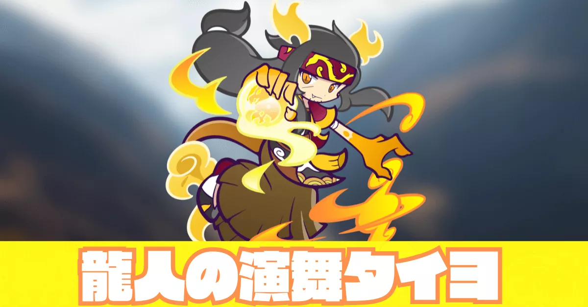 龍人の演舞タイヨ