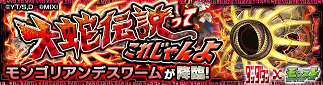 モンゴリアンデスワーム降臨の攻略