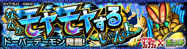 ドーバーデーモン降臨の攻略