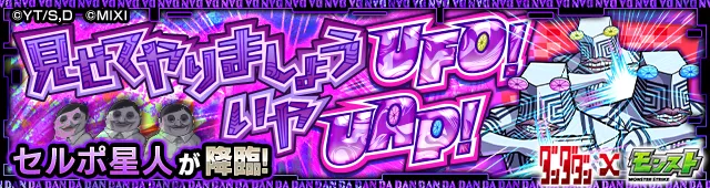 セルポ星人降臨の攻略