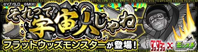 フラットウッズモンスター降臨の攻略