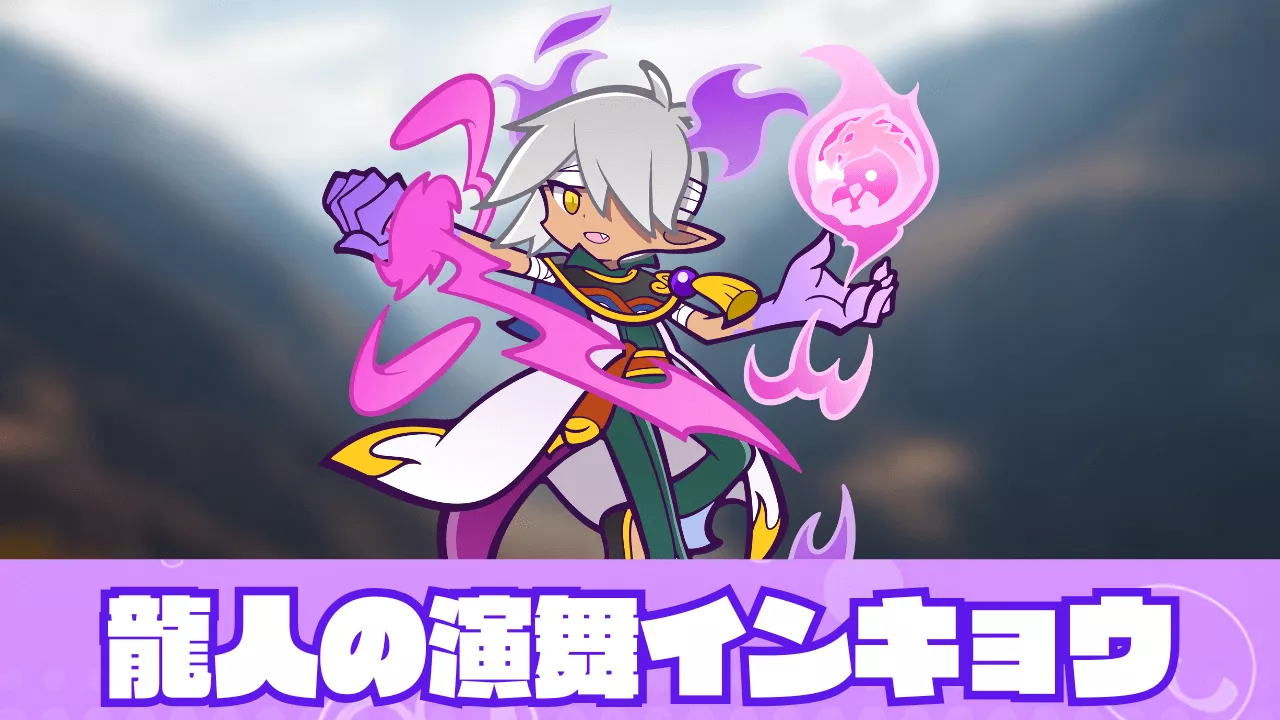 龍人の演舞インキョウ